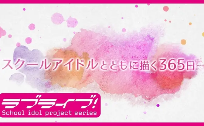 「ラブライブ！」新プロジェクト「バーチャルスクールアイドル」今秋始動