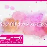 「【新情報】バーチャルスクールアイドル、2022年秋活動スタート！ 【News】Virtual School Idol Started activities in the fall of 2022」／画像は本動画から
