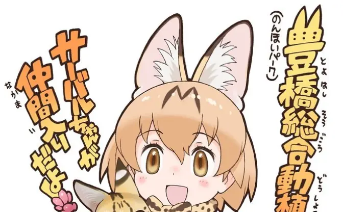 愛知のんほいパーク、再びジャパリパーク化　『けもフレ』新フレンズも見参！