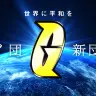 「ギンガ団新団員募集」