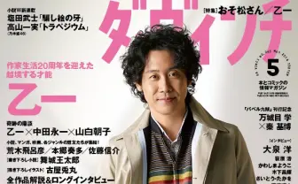 『ダ・ヴィンチ』おそ松さん特集　星野源の対談や乙一の小説も掲載