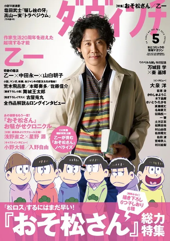『ダ・ヴィンチ』おそ松さん特集　星野源の対談や乙一の小説も掲載