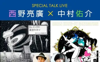 イラストレーター・中村佑介と西野亮廣（キングコング）のトークショー決定！