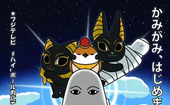 【神】メジェド様がTVアニメ化！　まさかの地上波！　『神々の記』主題歌は森川智之が担当