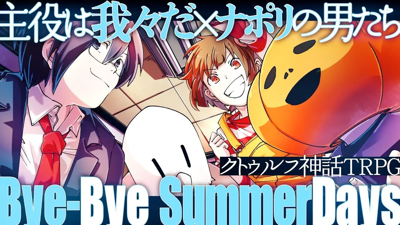 画像は動画『【クトゥルフ神話TRPG】夏の主役はナポリと我々だ！「Bye-Bye Summer Days」』から