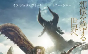 映画『モンスターハンター』2021年3月公開　「一狩りいこうぜ」な新ビジュアル