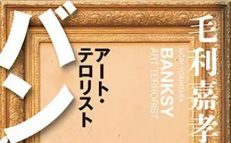 毛利嘉孝『バンクシー　アート・テロリスト』刊行　シュレッダー事件も考察