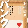 『バンクシー アート・テロリスト』／画像はAmazonより