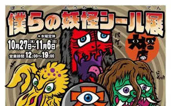 「僕らの妖怪シール展」 ビックリマン風シールや秘蔵コレクションを展示