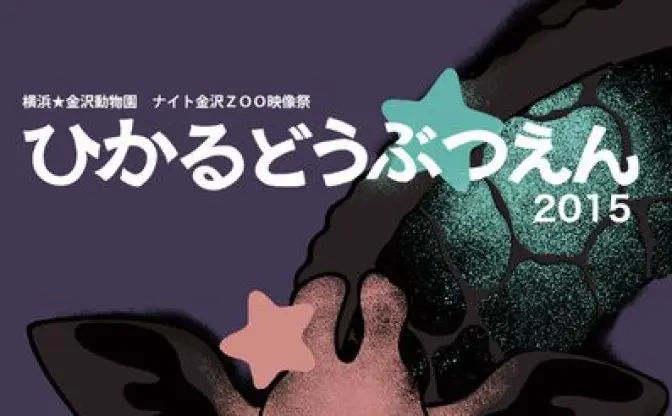 夜の動物とメディアアートの共演「ひかるどうぶつえん2015」