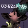画像は「ひかるどうぶつえん2015」公式Webサイトより