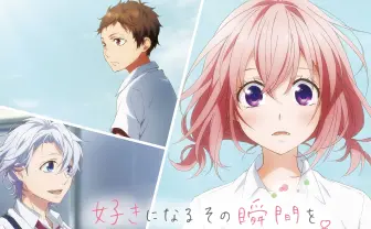 HoneyWorksの劇場アニメ第2弾『好きになるその瞬間を。』12月公開！