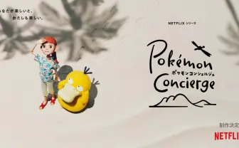 アニメ『ポケモン』新作、Netflixで配信　ストップモーションでリゾートを描く