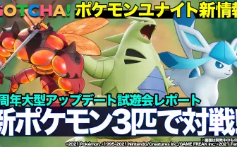 【動画】『ポケモンユナイト』新ポケモン3匹＆新モード実装　試遊会で徹底レポート