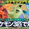 【動画】『ポケモンユナイト』新ポケモン3匹＆新モード実装　試遊会で徹底レポート