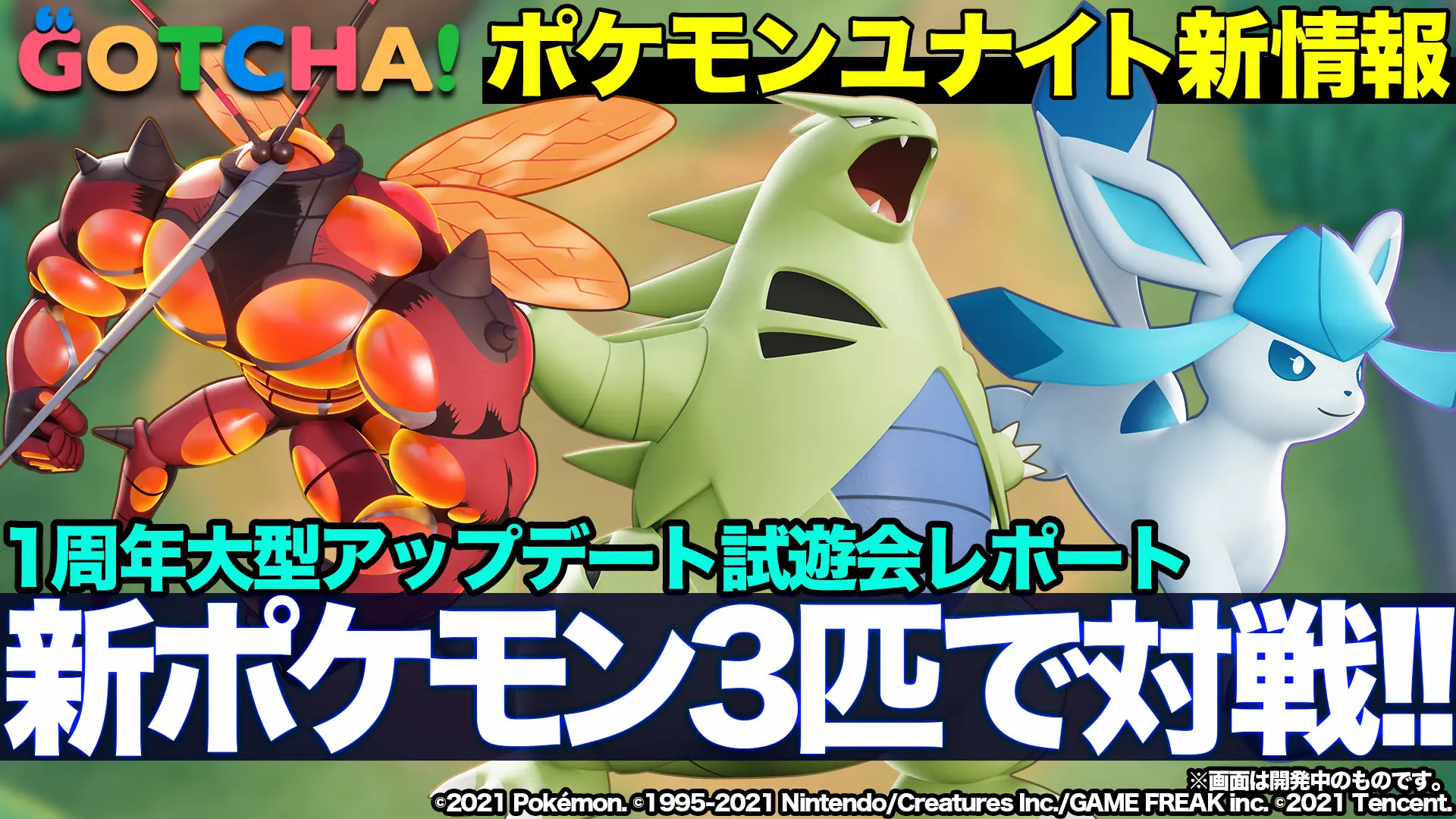 【動画】『ポケモンユナイト』新ポケモン3匹＆新モード実装　試遊会で徹底レポート