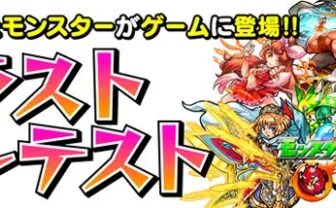700万突破のモンストがキャラを一般募集！ 受賞するとゲームに採用
