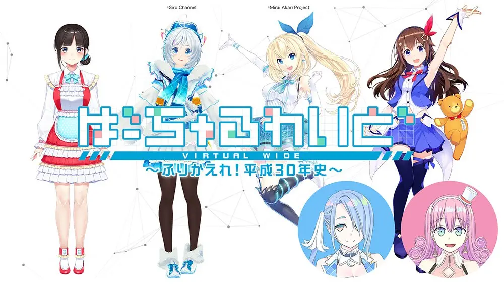 ＃0 予告編　「ばーちゃるわいど 〜ふりかえれ！30年史〜」3月19日(火) より放送開始