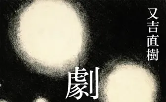 又吉直樹の新作『劇場』5月に刊行 「演劇や恋愛や人間関係の物語」