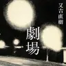又吉直樹『劇場』（新潮社）