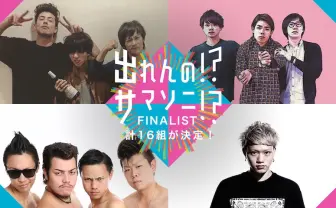 「出れんの!?サマソニ!?」応募総数3400組から16組のファイナリストが発表！