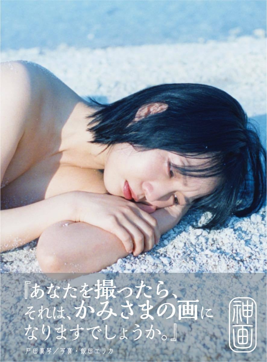 戸田真琴はだか 戸田真琴×飯田エリカ、写真集『神画』発売 初のヌード作品を発表 - KAI-YOU