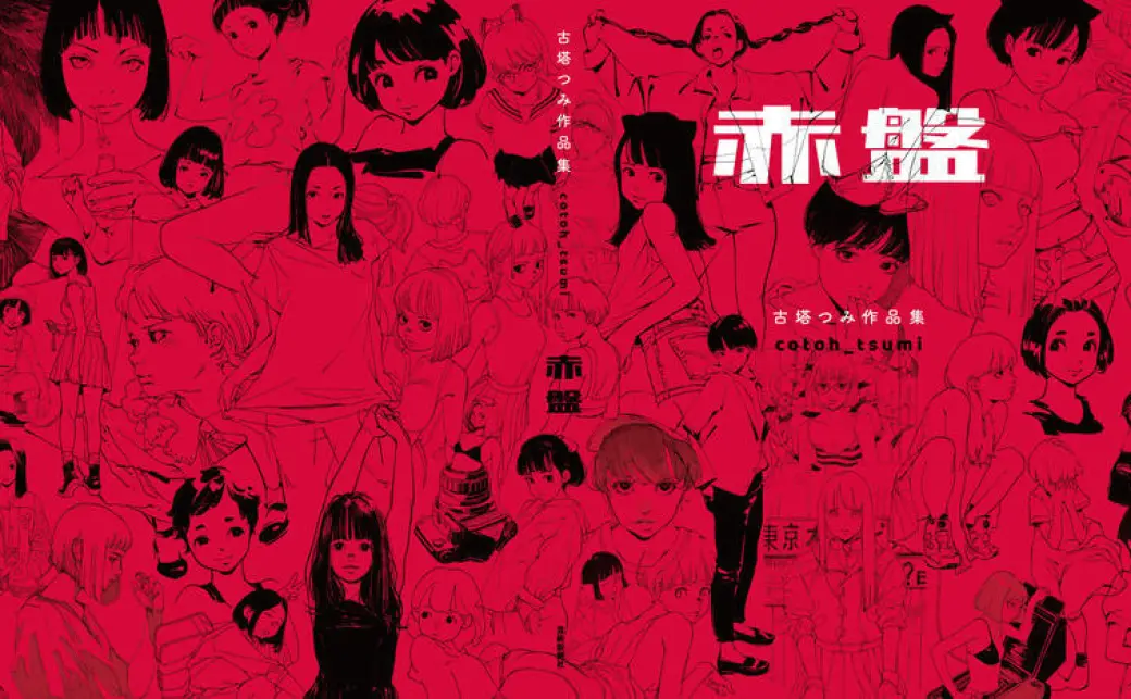 イラストレーター 古塔つみ作品集『赤盤』 500点以上を凝縮の初