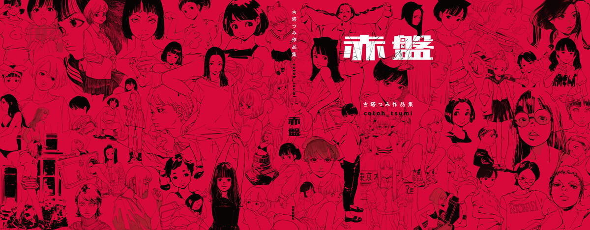 イラストレーター 古塔つみ作品集『赤盤』 500点以上を凝縮の初