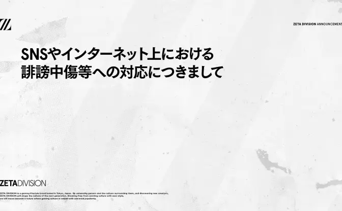 ZETA DIVISIONが誹謗中傷に声明 『VALORANT』世界3位のゲーミングチーム