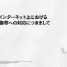 SNSやインターネット上における誹謗中傷等への対応につきまして／画像は公式サイトより