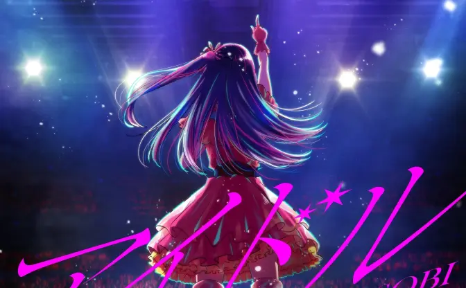 アニメ『【推しの子】』YOASOBIの主題歌MVは動画工房　赤坂アカの原作小説も公開