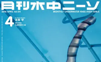 『月刊水中ニーソ』4月号で新連載 水中の女の子をカプセルトイ化