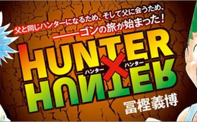 『ジャンプ流！』いよいよ冨樫義博特集が刊行　熱望される天才の秘密