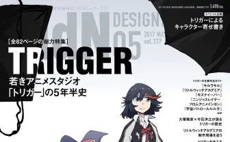 MdN『キルラキル』『リトルウィッチ』TRIGGER特集 若きアニメスタジオの5年半史