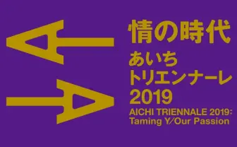 文化庁、あいちトリエンナーレへの補助金交付中止について声明を発表
