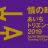 「あいちトリエンナーレ2019」／以下、画像は全て「あいちトリエンナーレ2019」公式サイトから