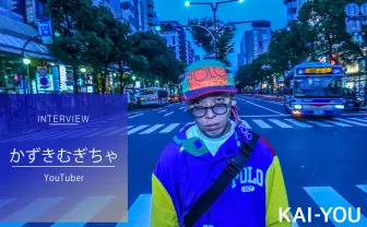 元暴走族のYouTuber第一世代”かずきむぎちゃ”が語る、過激で残酷なものとの向き合い方