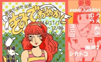 作家のTシャツやパンツを買う！ うえむら、水野しず参加の展示即売会