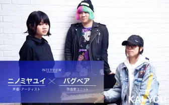 「陰キャ」隠さぬ新時代のPOP　ニノミヤユイとバグベア対談