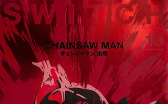 アニメ『チェンソーマン』を徹底特集　雑誌『SWITCH』最新号の誌面解禁