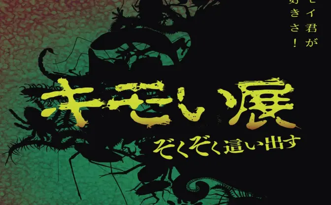「キモい展」がゾッとする生き物だらけ　ゲテモノグルメも