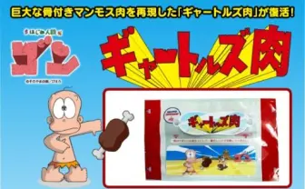 伝説の「ギャートルズ肉」がfamima.comに登場　圧倒的なボリュームに注目