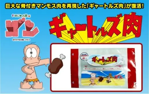 伝説の「ギャートルズ肉」がfamima.comに登場　圧倒的なボリュームに注目