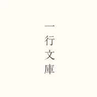 縦に長〜〜い1行で小説を読む新体験「一行文庫」　あなたは読みやすい？