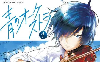 漫画『青のオーケストラ』アニメ化　元天才ヴァイオリン少年の再生と挑戦