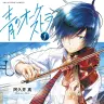 アニメ化が決定した阿久井真さんによる漫画『青のオーケストラ』1巻／画像はAmazonから