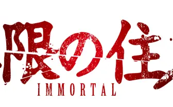 『無限の住人』アニメ化再び　不老不死の用心棒描く残酷冒険活劇