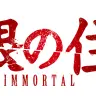 アニメ『無限の住人-IMMORTAL-』／画像は公式サイトより