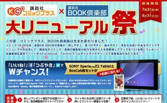 講談社の各編集部が激レアグッズを蔵出し大放出！ リニューアル記念