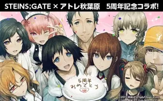 『STEINS;GATE』×アトレ秋葉原！ 聖地で5周年記念コラボイベント開催